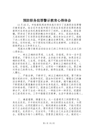 预防职务犯罪警示教育心得体会_4