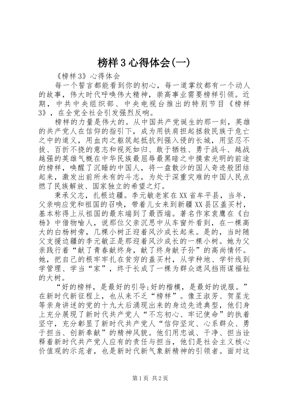 榜样3心得体会(一)_第1页