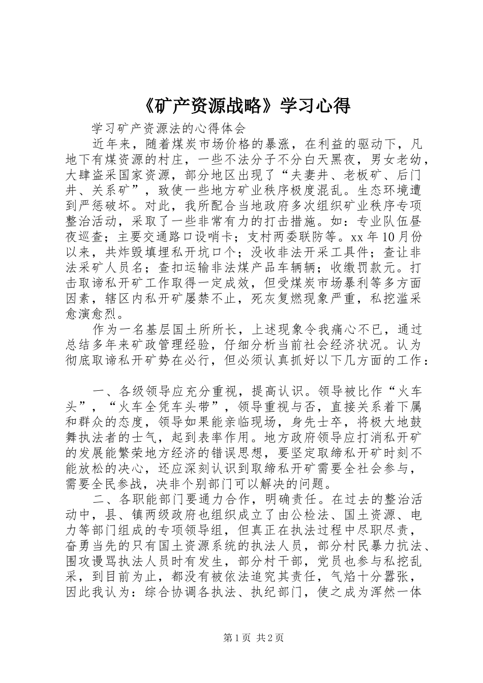 《矿产资源战略》学习心得_第1页
