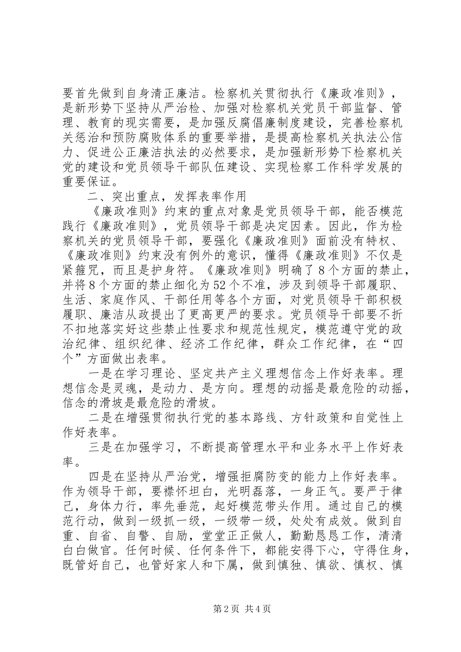检察官模范践行《廉政准则》心得体会_第2页