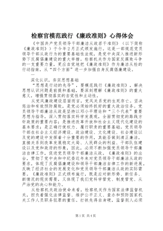 检察官模范践行《廉政准则》心得体会