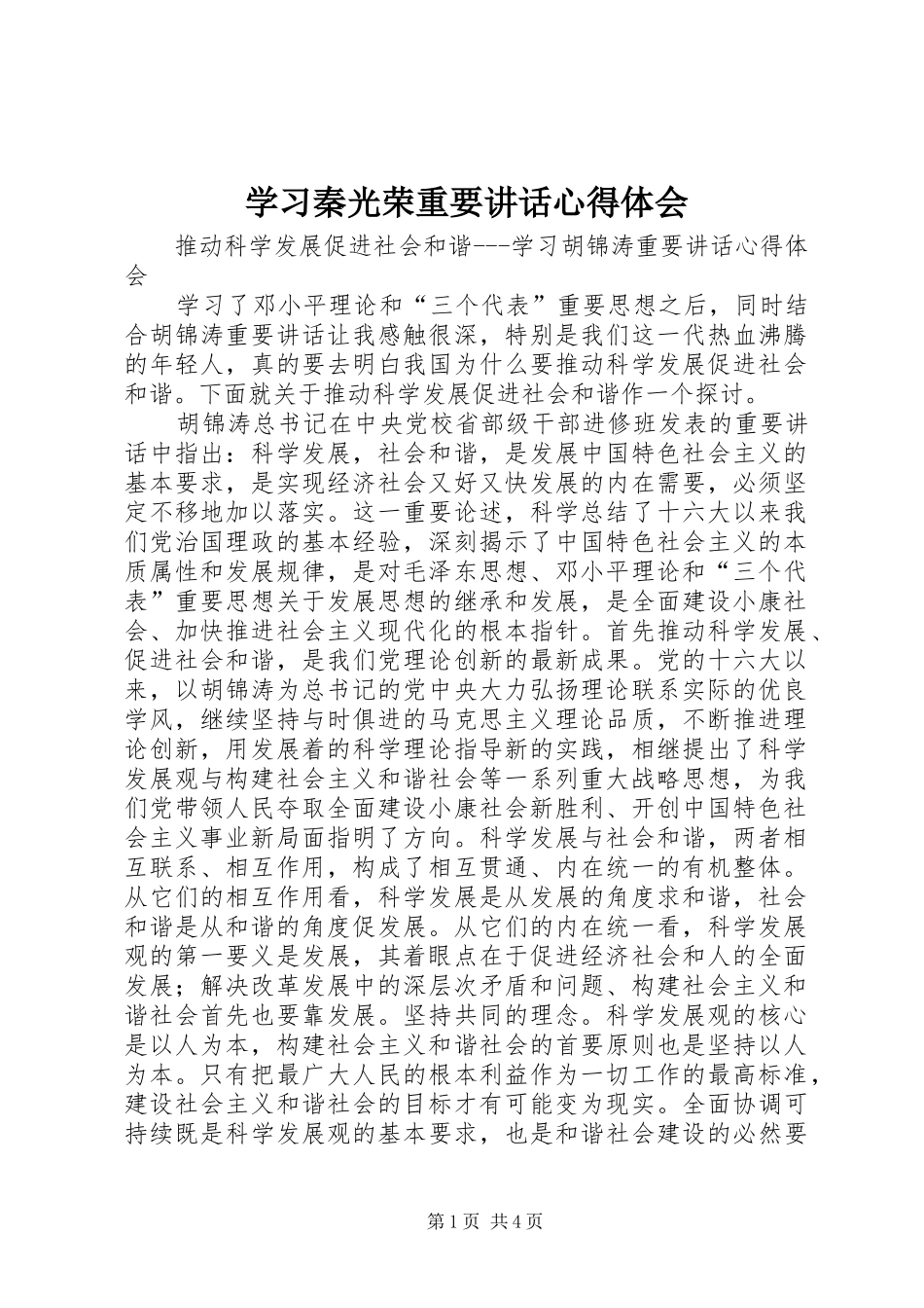 学习秦光荣重要讲话心得体会_第1页