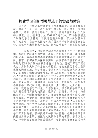 构建学习创新型领导班子的实践与体会