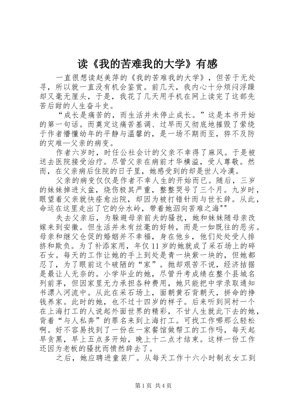 读《我的苦难我的大学》有感_第1页