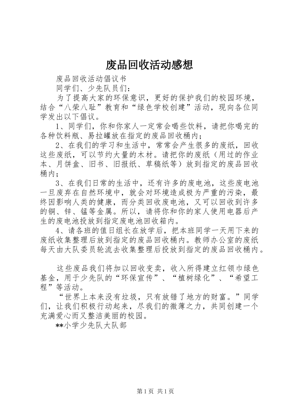 废品回收活动感想_第1页