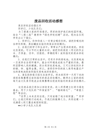 废品回收活动感想