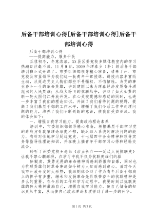 后备干部培训心得[后备干部培训心得]后备干部培训心得