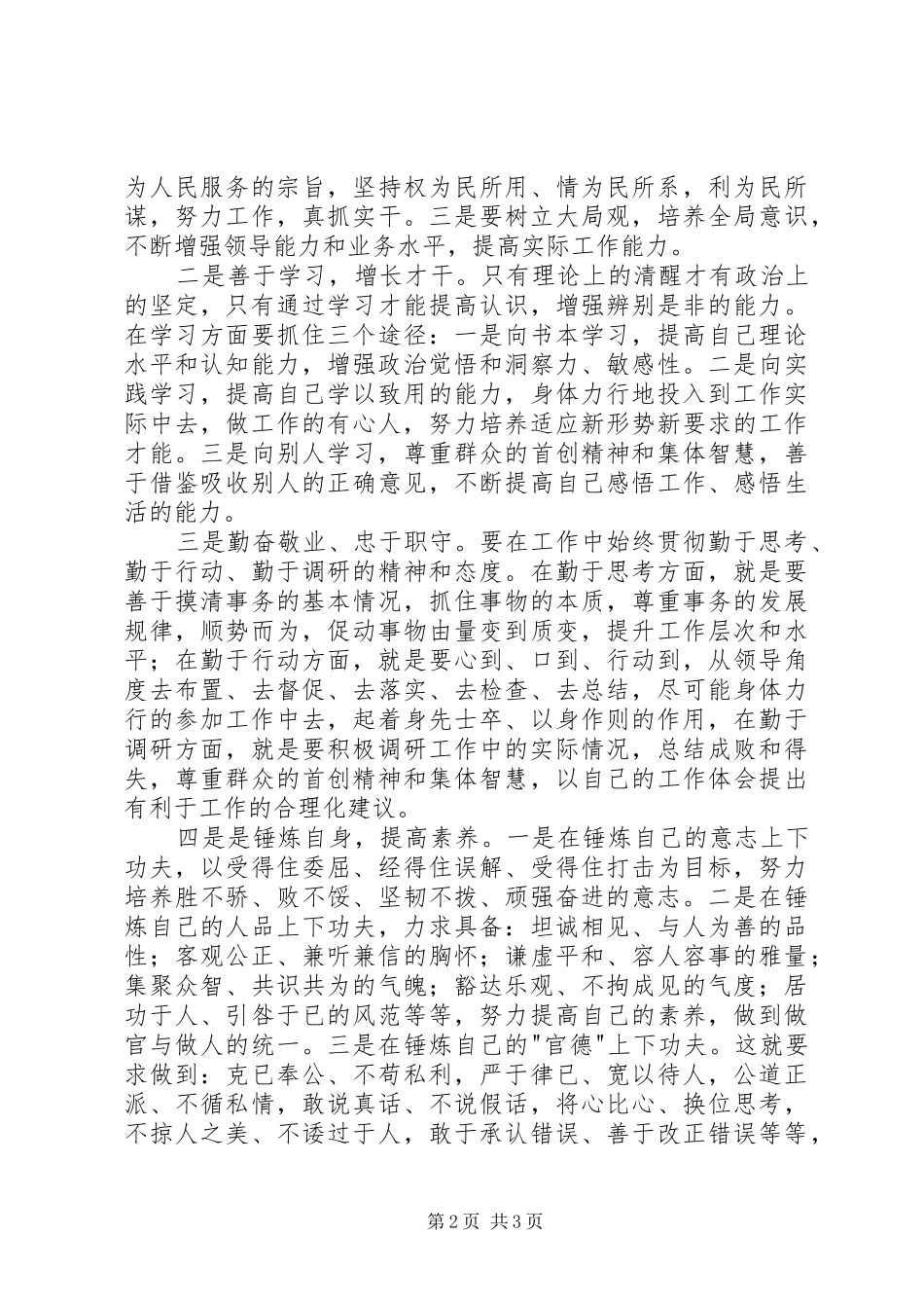 准则条例心得体会：争做合格的共产党员和品德高尚的人_第2页