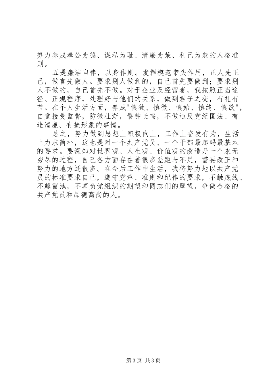 准则条例心得体会：争做合格的共产党员和品德高尚的人_第3页