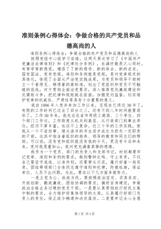 准则条例心得体会：争做合格的共产党员和品德高尚的人
