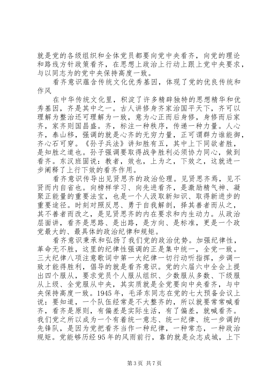 切实增强四个意识心得_第3页