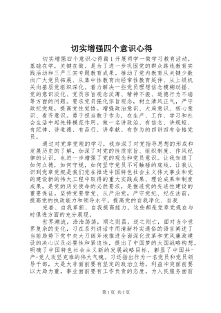 切实增强四个意识心得