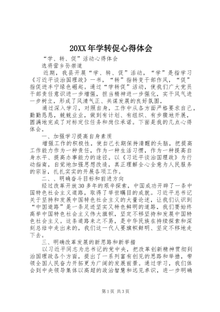 20XX年学转促心得体会_1