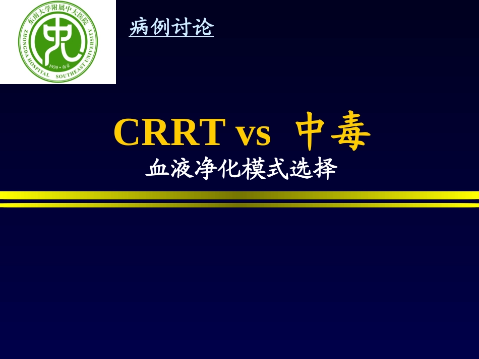 CRRT-vs-中毒-血液净化方式的选择-CRRT_第1页