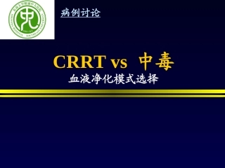 CRRT-vs-中毒-血液净化方式的选择-CRRT
