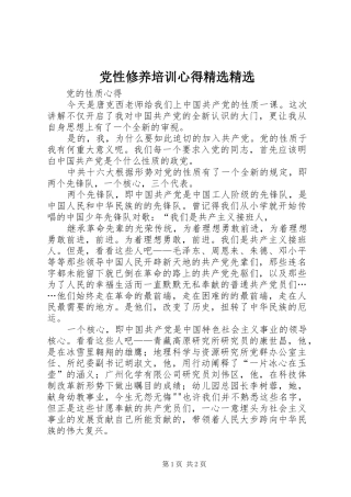 党性修养培训心得精选精选