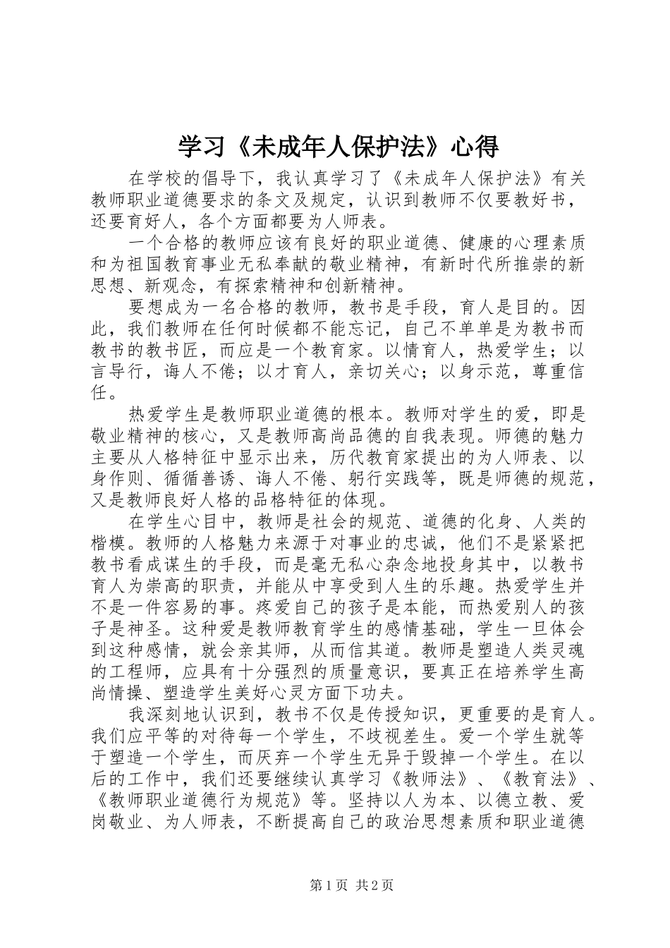 学习《未成年人保护法》心得_第1页