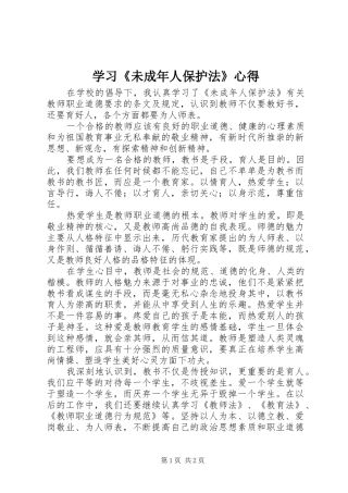 学习《未成年人保护法》心得