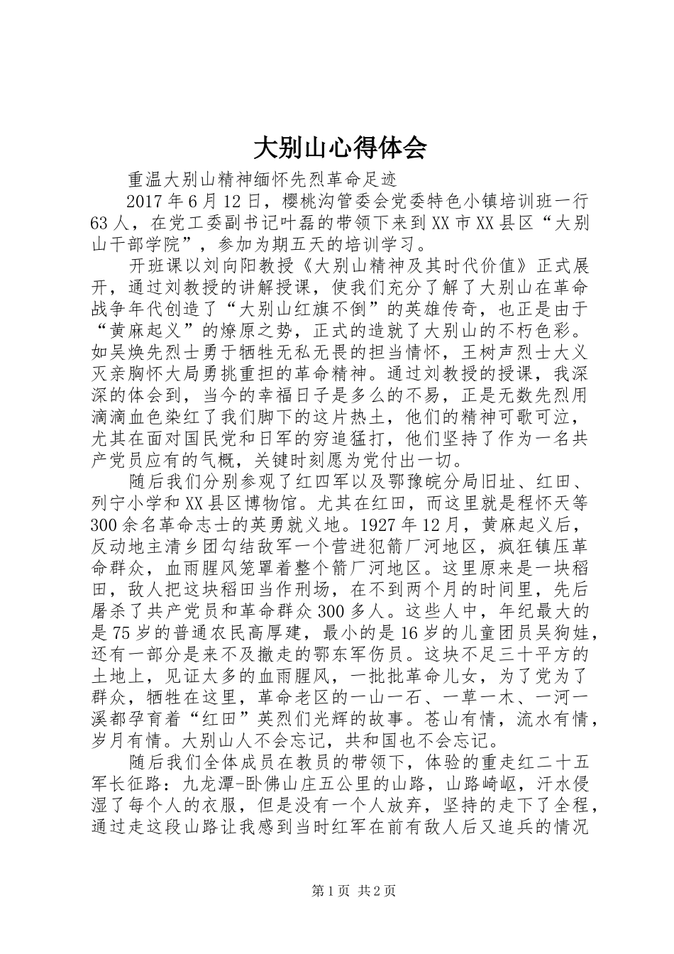 大别山心得体会_第1页