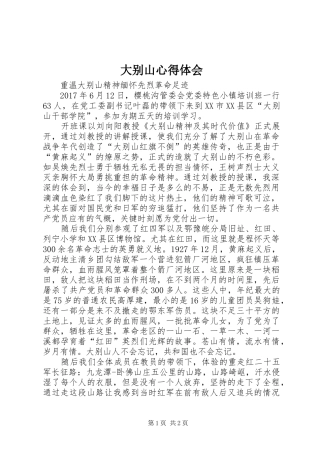 大别山心得体会