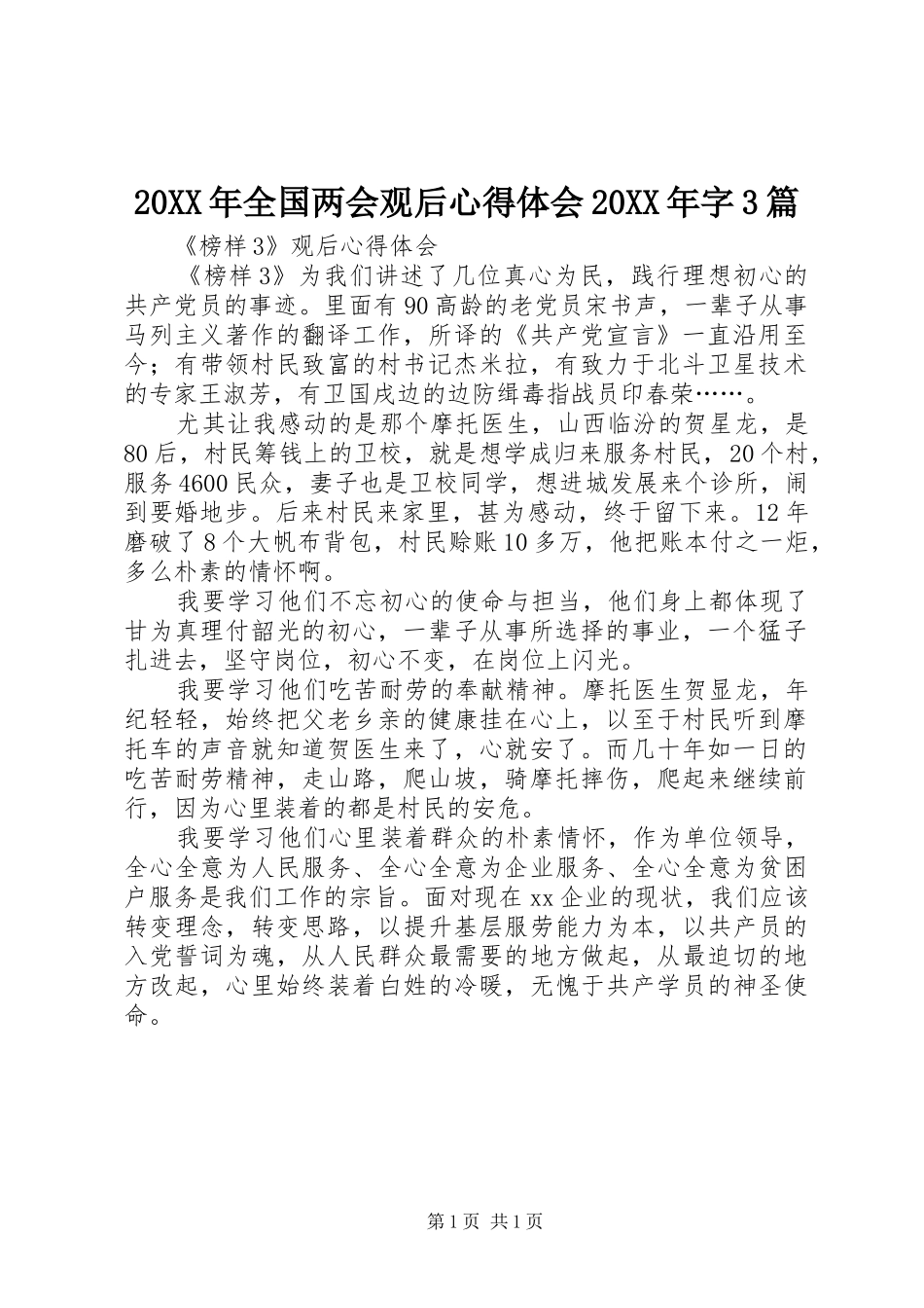 20XX年全国两会观后心得体会20XX年字3篇 (5)_第1页