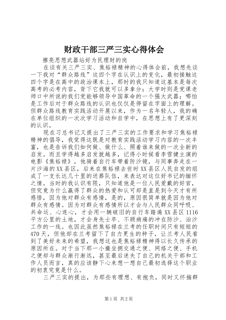 财政干部三严三实心得体会_第1页
