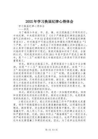 20XX年学习换届纪律心得体会 (2)