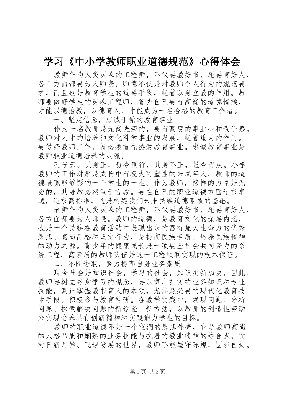 学习《中小学教师职业道德规范》心得体会 (20)_第1页