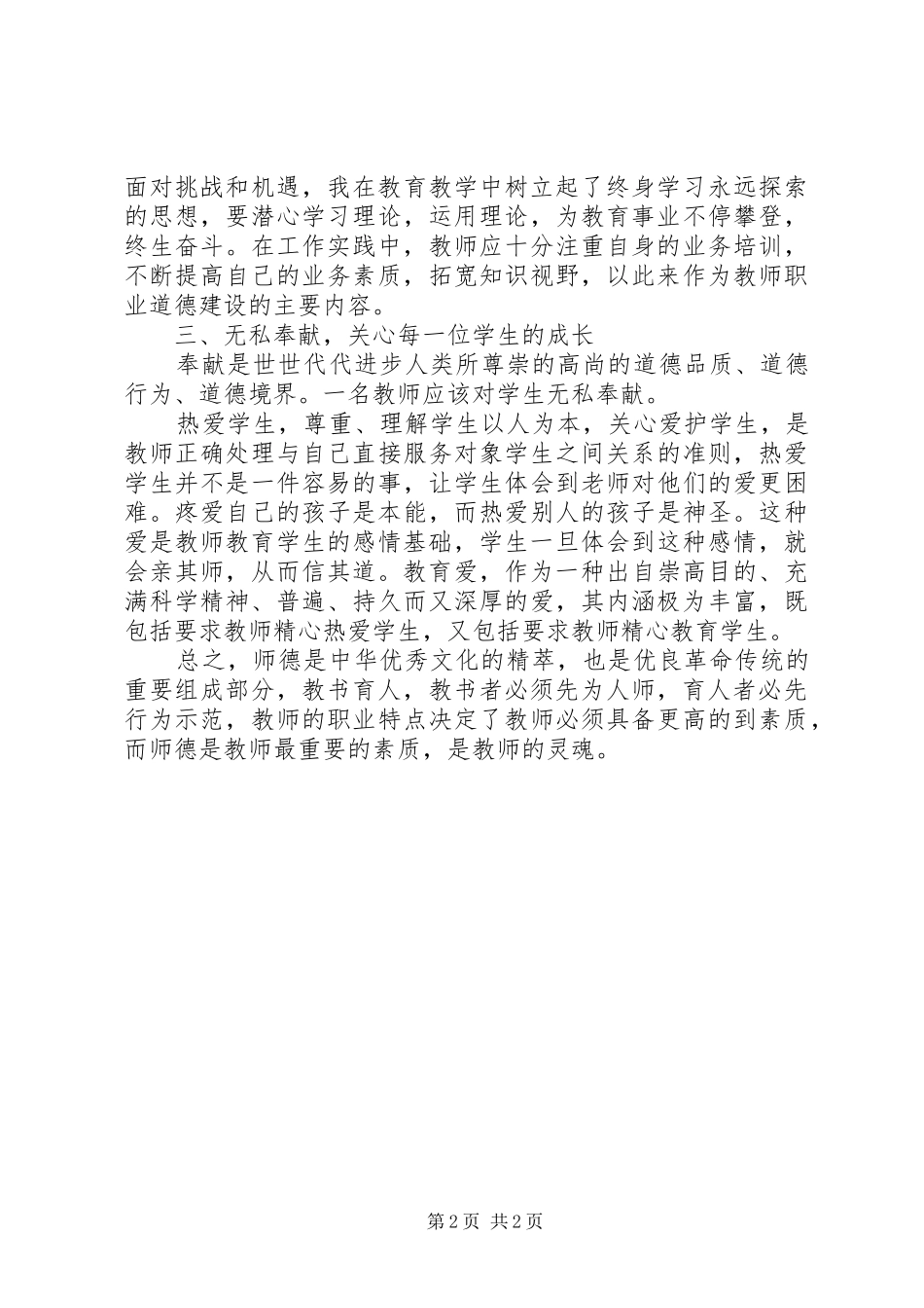 学习《中小学教师职业道德规范》心得体会 (20)_第2页