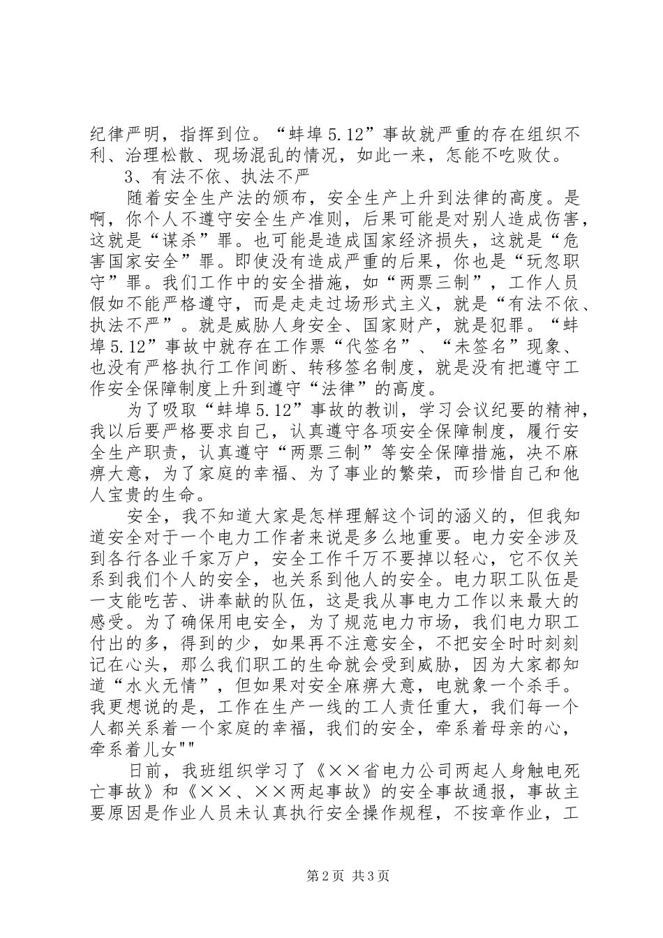 关于观看电力事故心得体会资料_第2页
