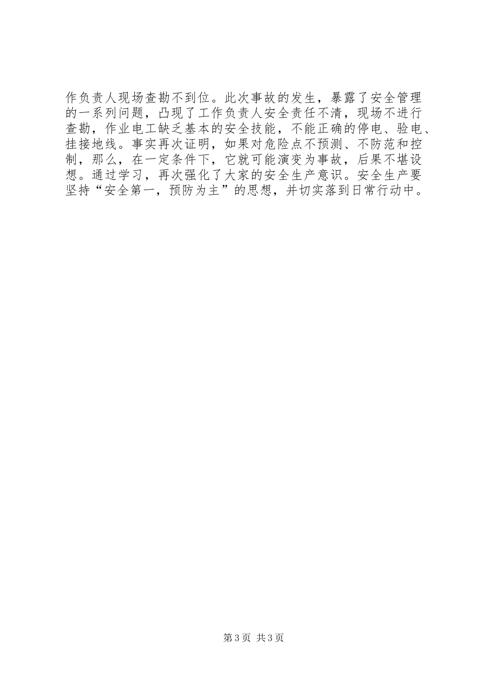 关于观看电力事故心得体会资料_第3页