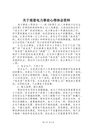 关于观看电力事故心得体会资料