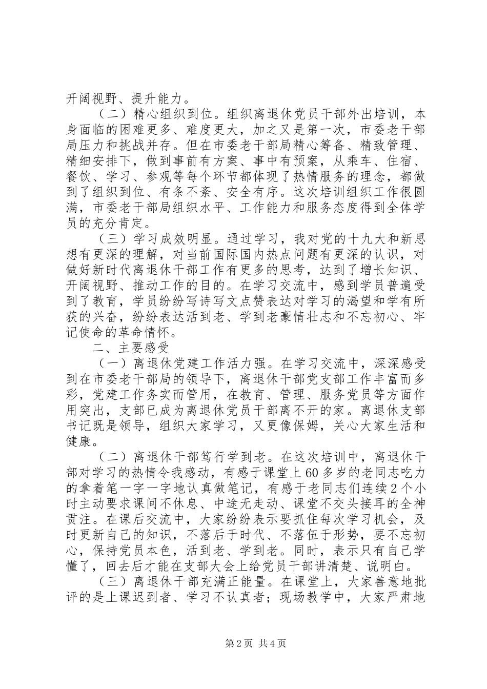 20XX年退休干部示范培训学习心得体会_第2页