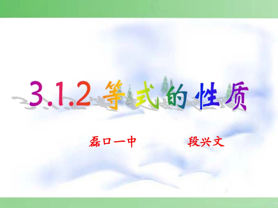 新人教版七年级数学上_312等式的性质_第1页