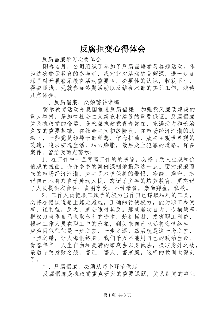 反腐拒变心得体会_第1页