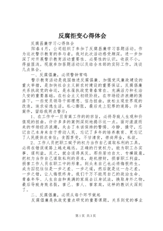 反腐拒变心得体会