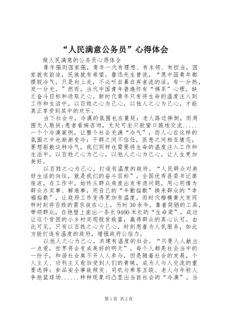 “人民满意公务员”心得体会