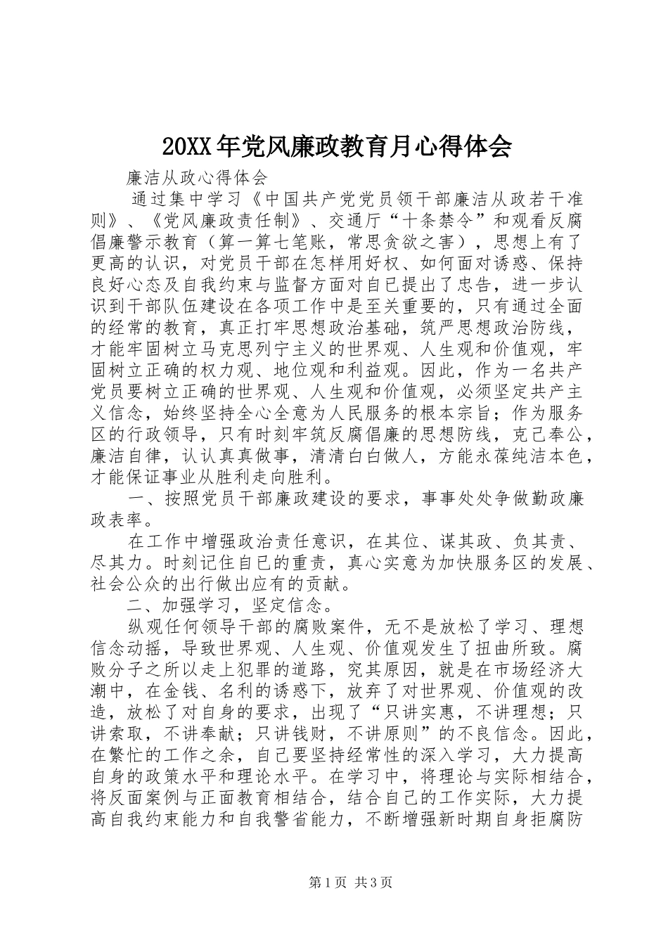 20XX年党风廉政教育月心得体会 (5)_第1页