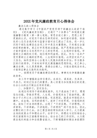 20XX年党风廉政教育月心得体会 (5)