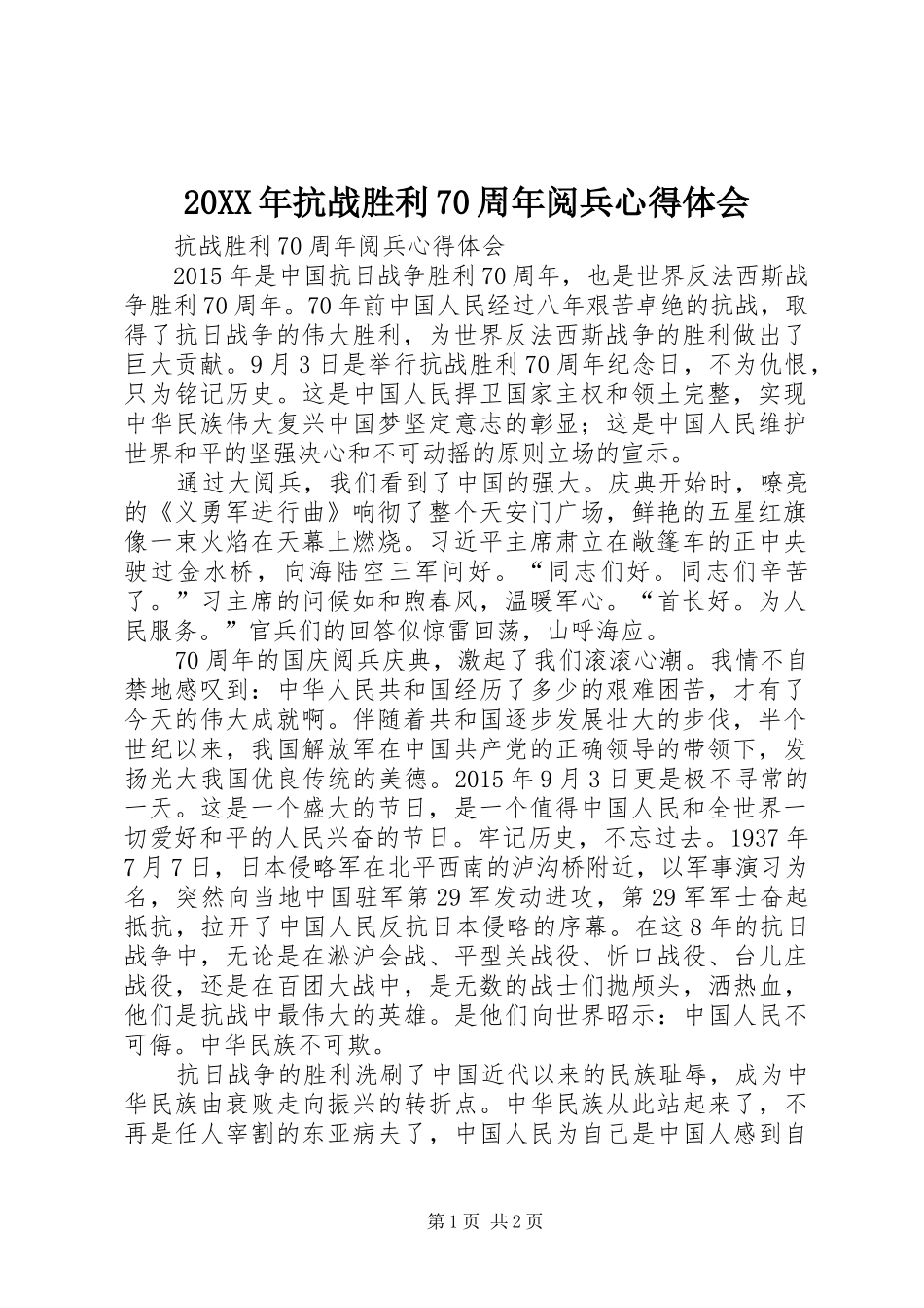 20XX年抗战胜利70周年阅兵心得体会 (2)_第1页