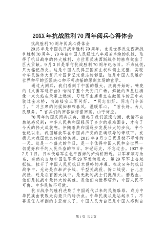 20XX年抗战胜利70周年阅兵心得体会 (2)