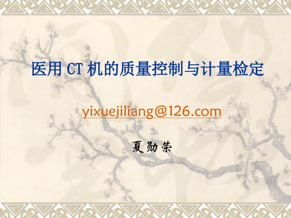 医用CT机的质量控制与计量检定_第1页