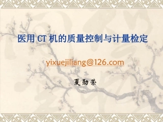 医用CT机的质量控制与计量检定