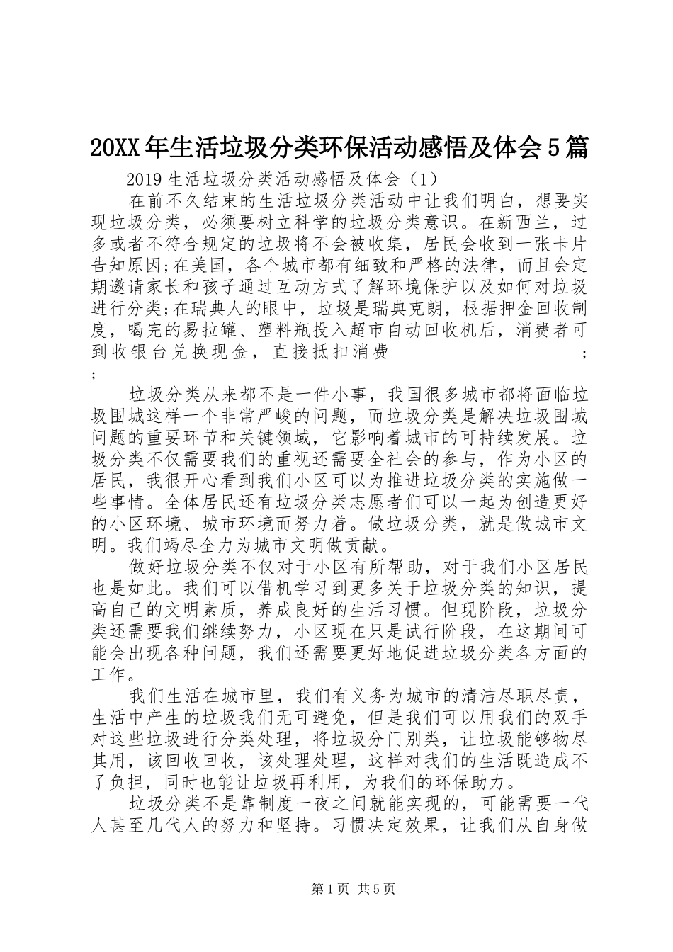 20XX年生活垃圾分类环保活动感悟及体会5篇_第1页