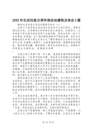 20XX年生活垃圾分类环保活动感悟及体会5篇