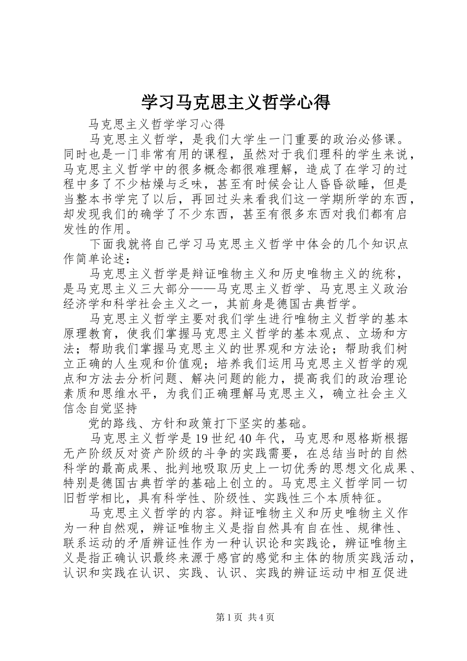 学习马克思主义哲学心得_第1页