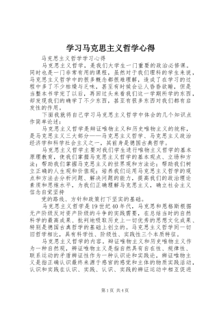 学习马克思主义哲学心得