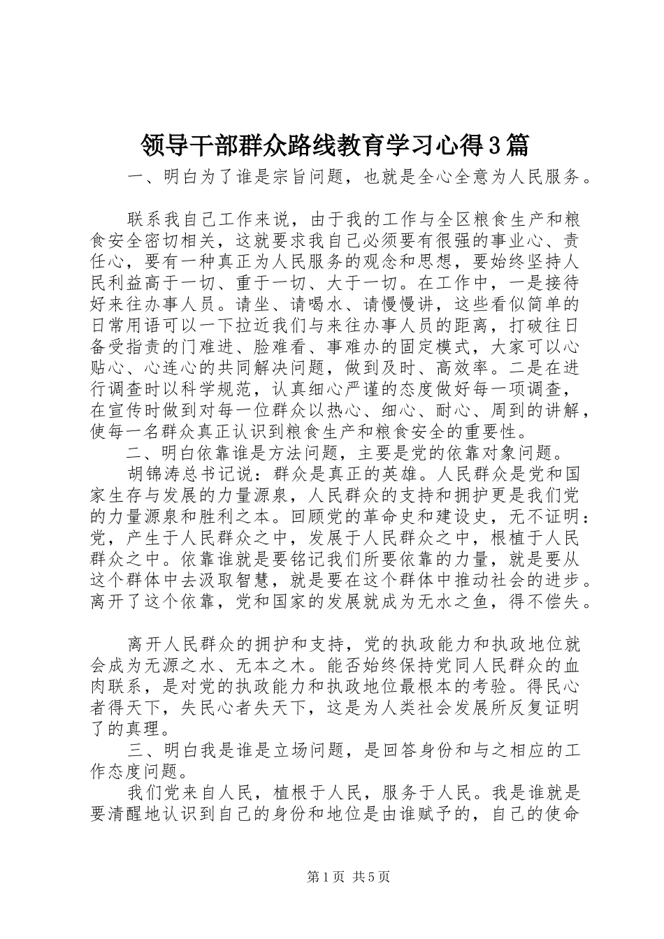 领导干部群众路线教育学习心得3篇_第1页