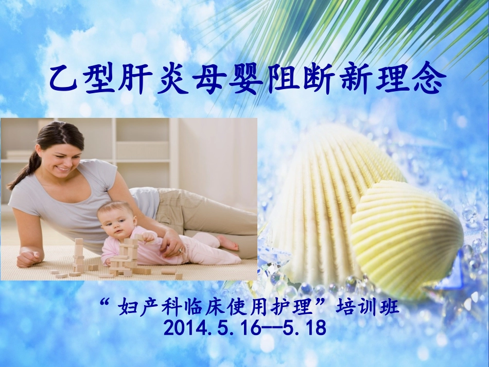 乙型肝炎母婴阻断新理念_第1页
