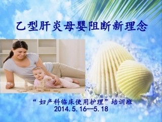 乙型肝炎母婴阻断新理念